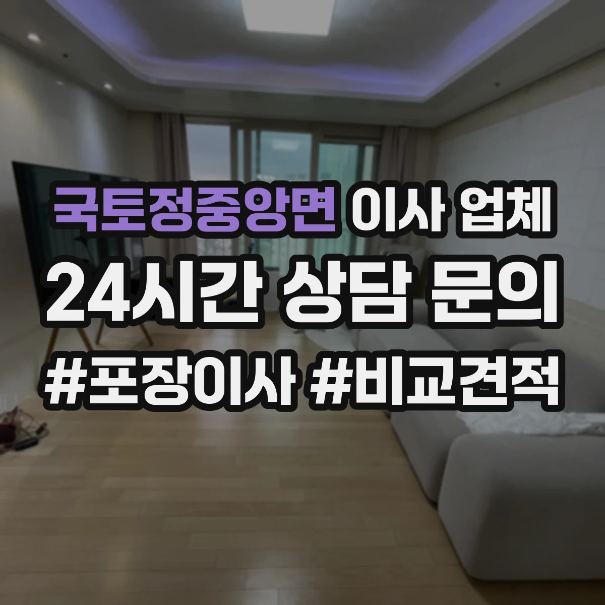 국토정중앙면 이사 업체