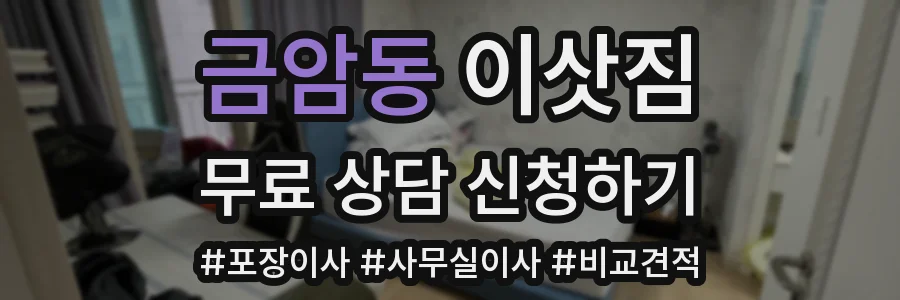 금암동 이삿짐