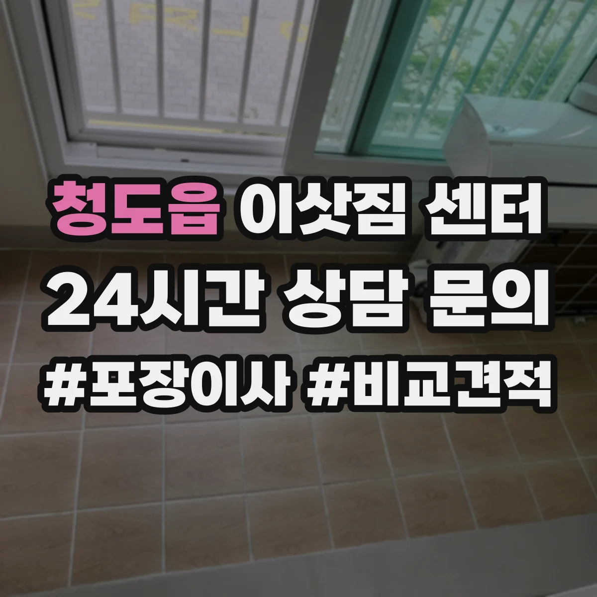 청도읍 이삿짐 센터