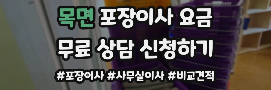 목면 포장이사 요금