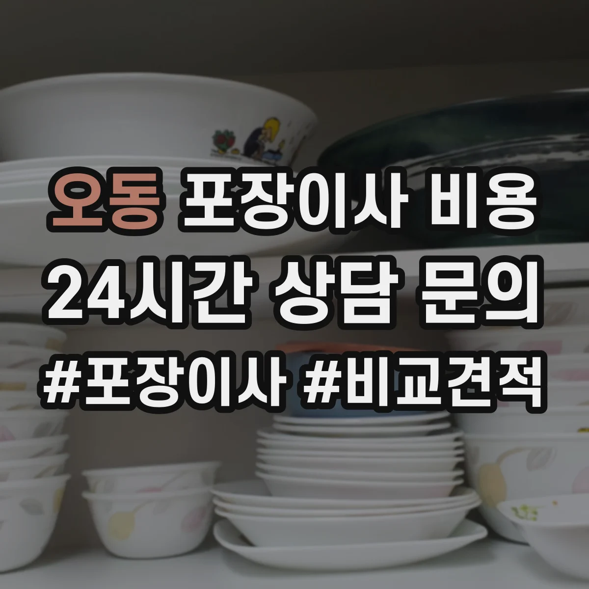 오동 포장이사 비용