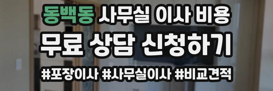 동백동 사무실 이사 비용
