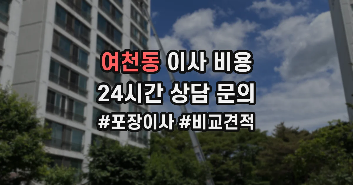 여천동 이사 비용