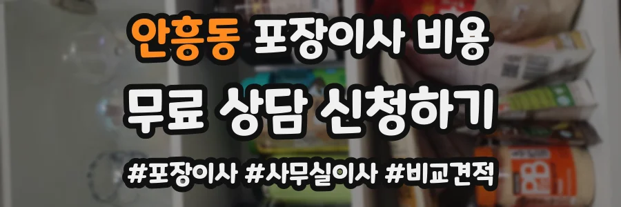 안흥동 포장이사 비용