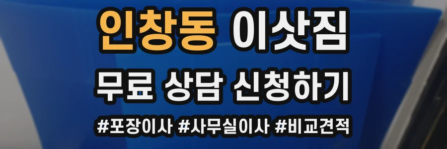 인창동 이삿짐
