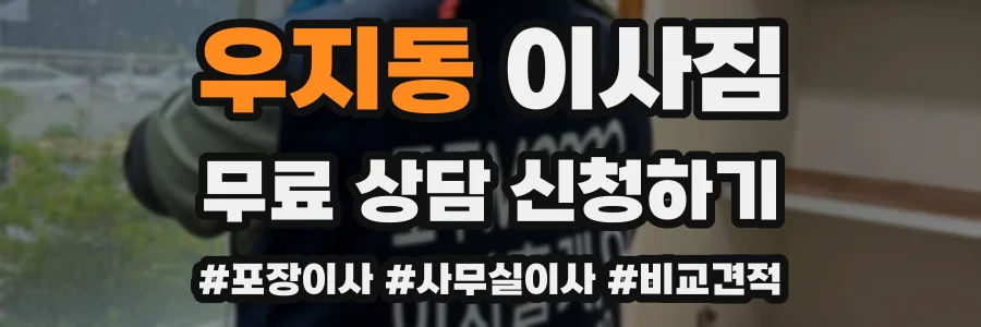 우지동 이사짐