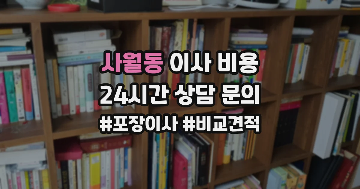 사월동 이사 비용