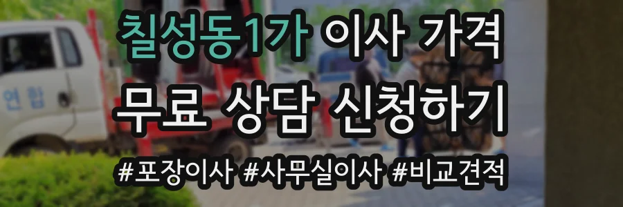 칠성동1가 이사 가격