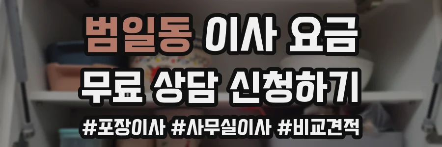 범일동 이사 요금