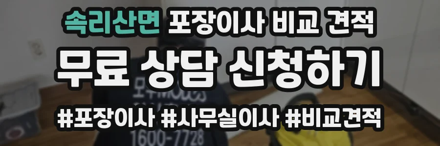 속리산면 포장이사 비교 견적