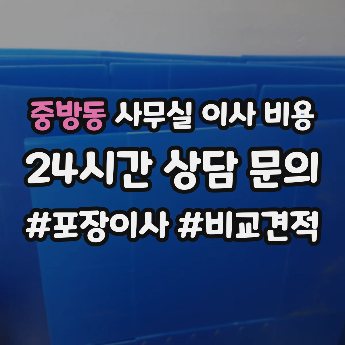 중방동 사무실 이사 비용