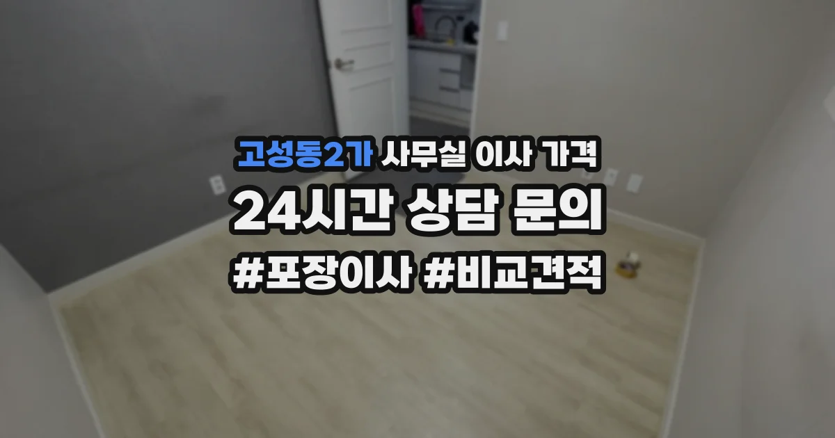 고성동2가 사무실 이사 가격