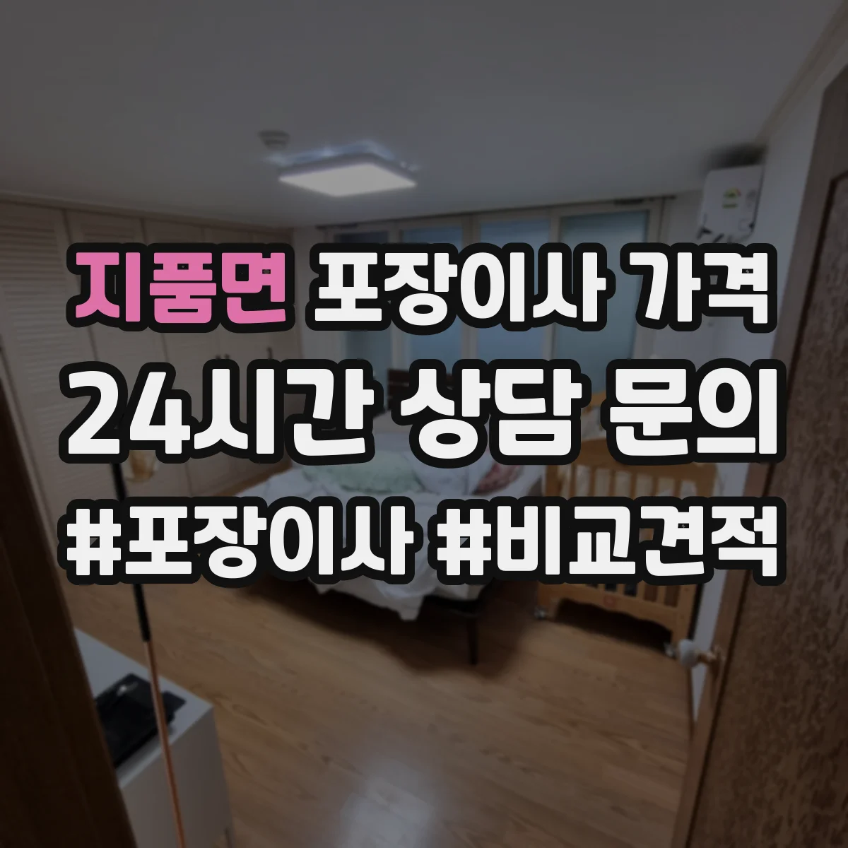 지품면 포장이사 가격