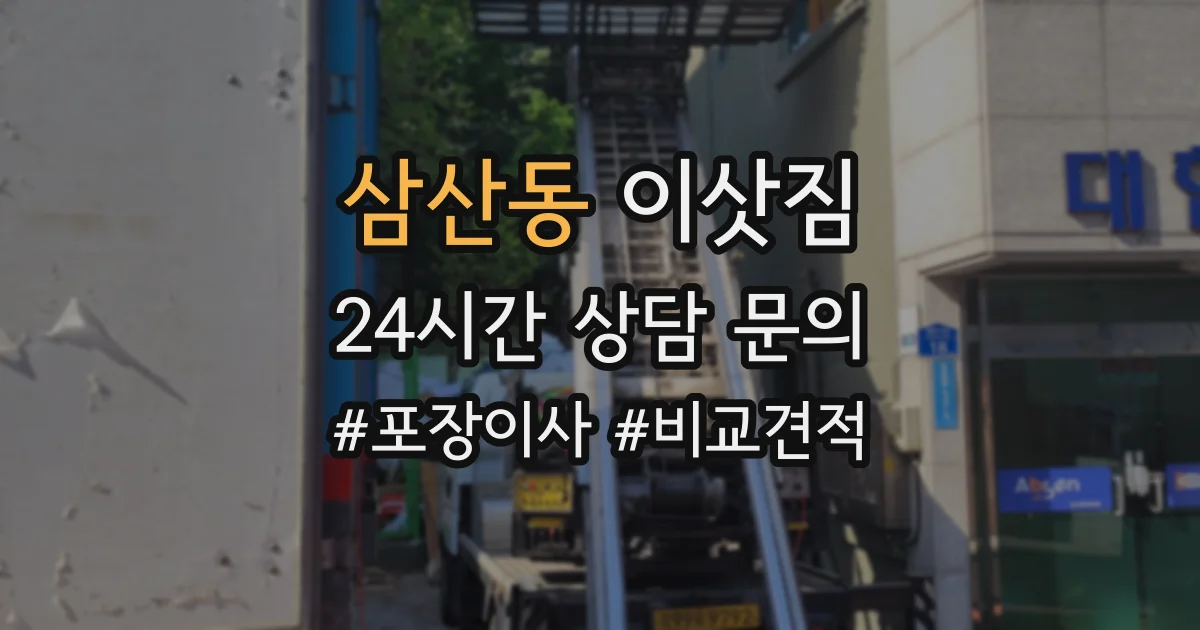 삼산동 이삿짐