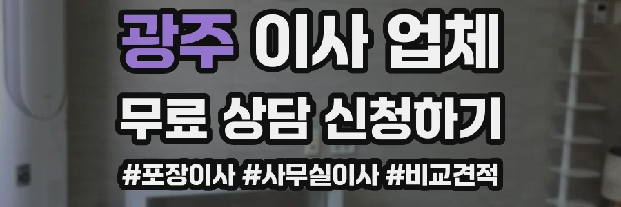 광주 이사 업체