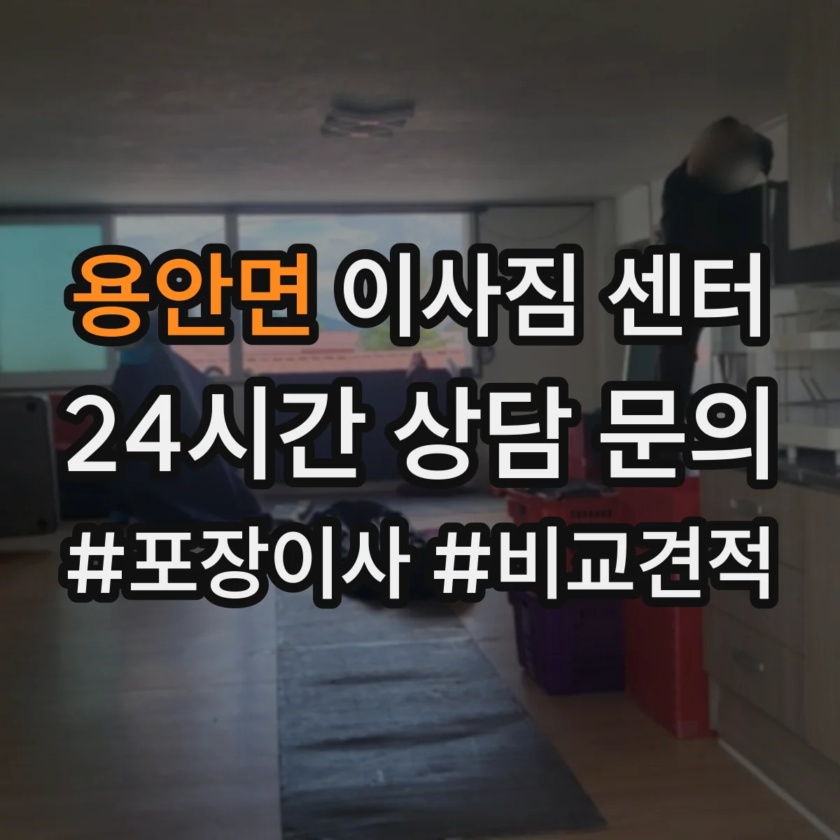 용안면 이사짐 센터