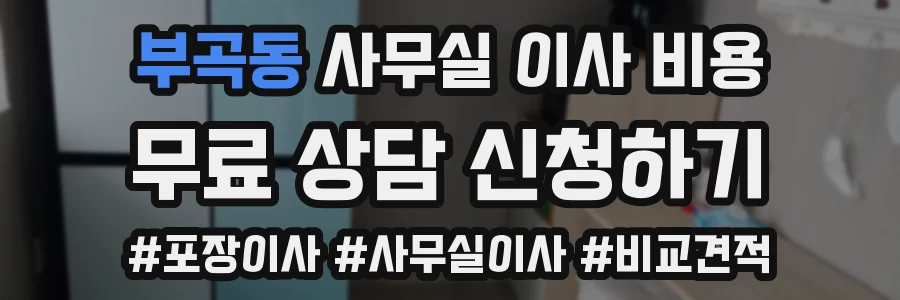 부곡동 사무실 이사 비용