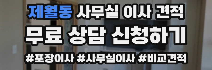제월동 사무실 이사 견적