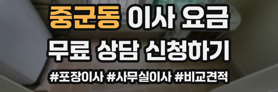 중군동 이사 요금