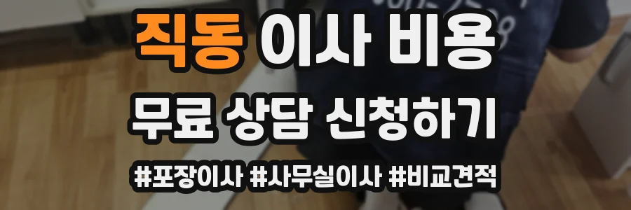 직동 이사 비용