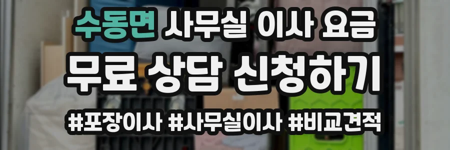 수동면 사무실 이사 요금