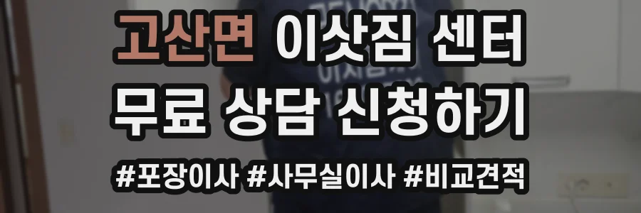 고산면 이삿짐 센터