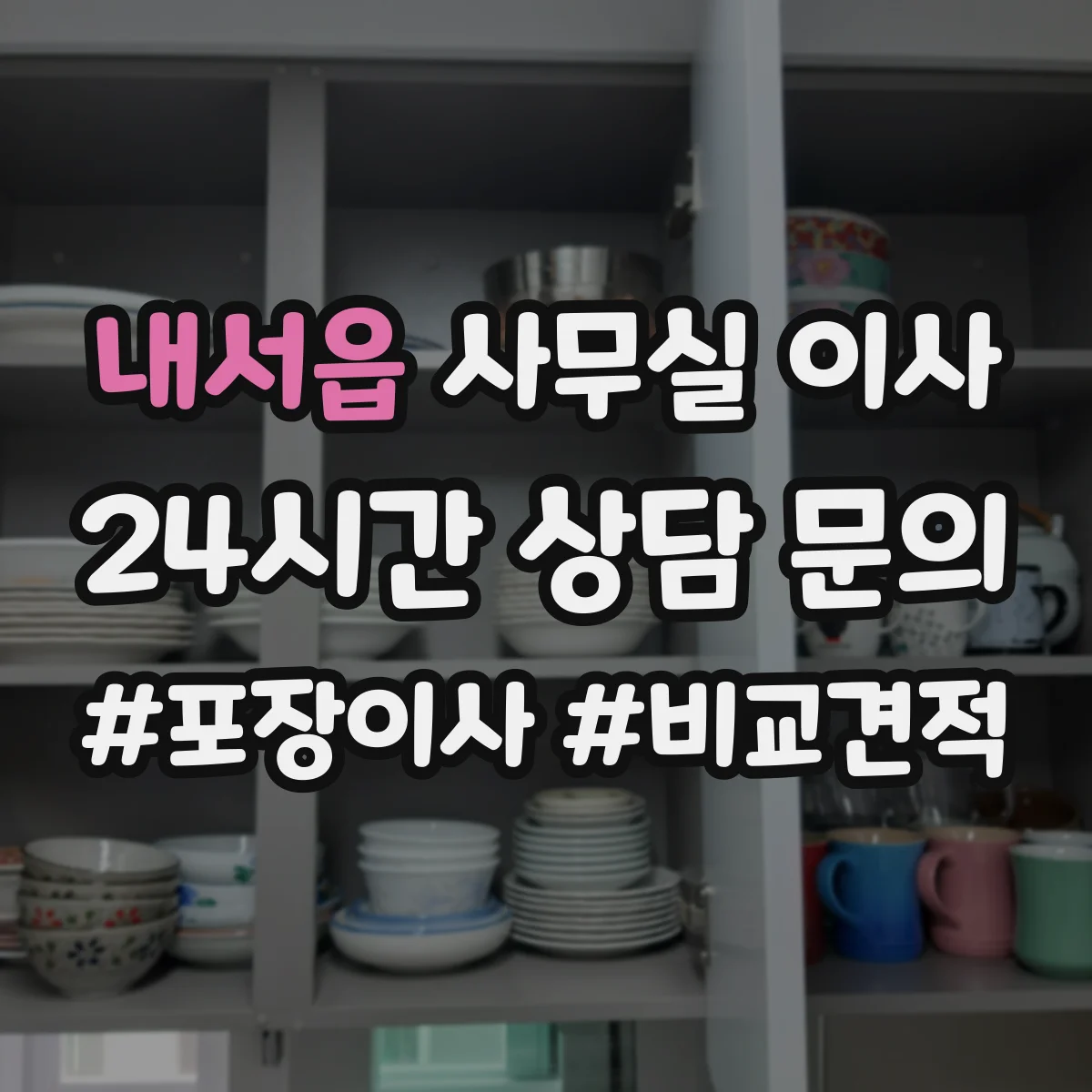 내서읍 사무실 이사 이력 추적 가능한 라벨링과 인수인계 방식