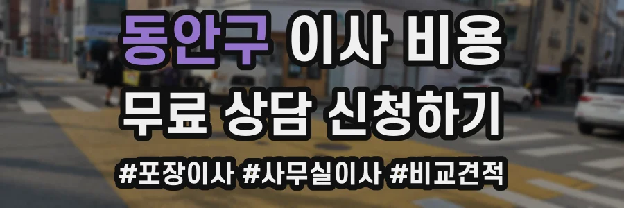 동안구 이사 비용