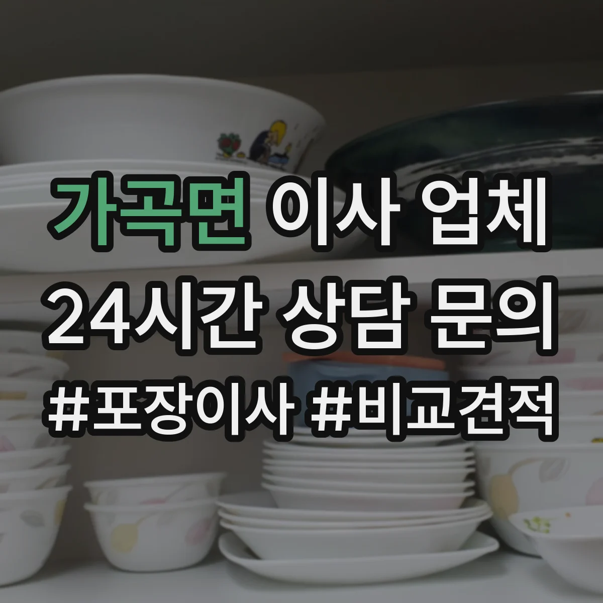 가곡면 이사 업체
