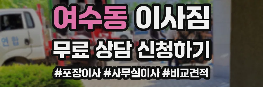 여수동 이사짐