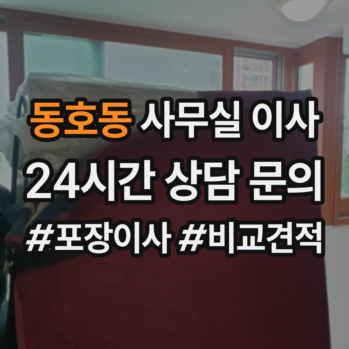 동호동 사무실 이사