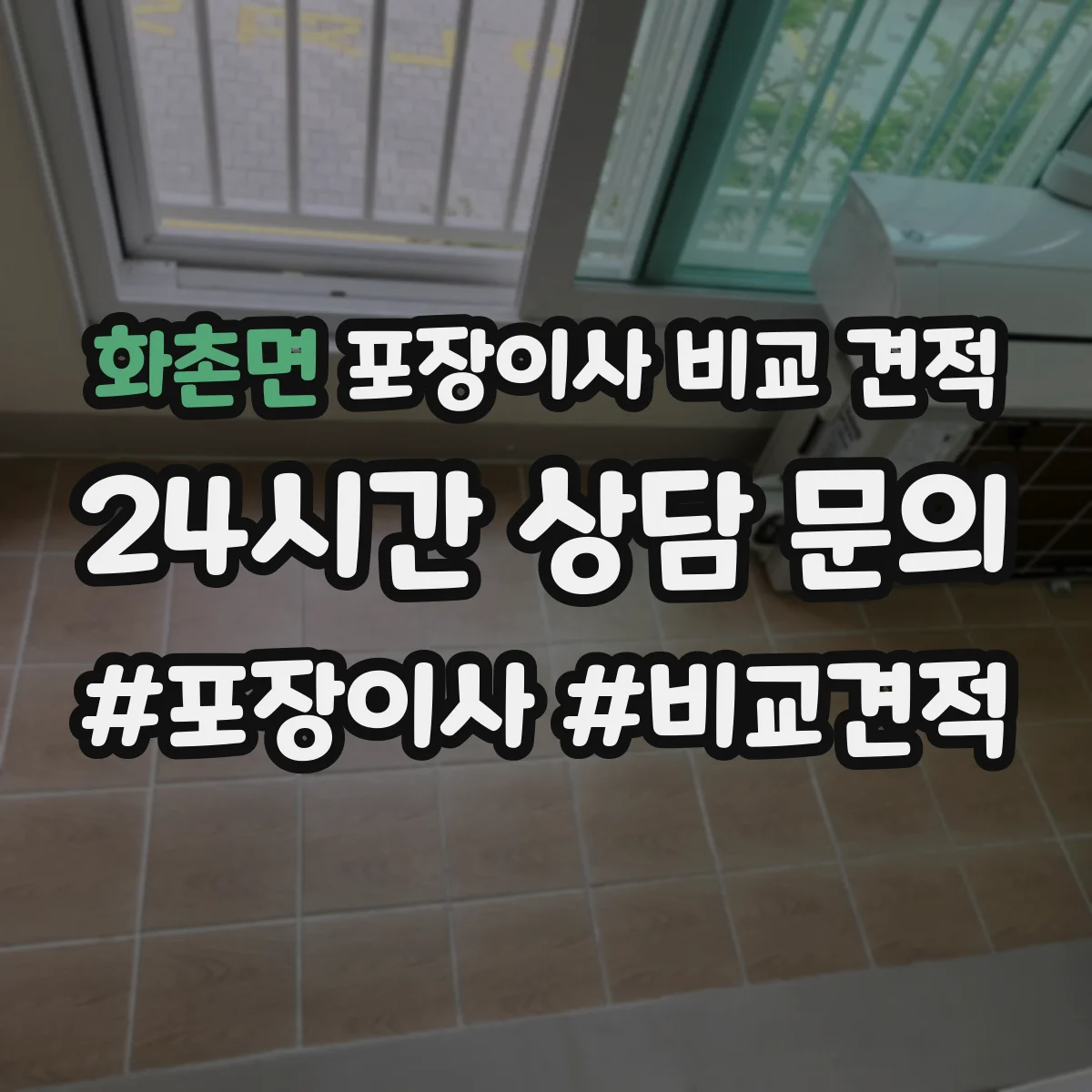 화촌면 포장이사 비교 견적