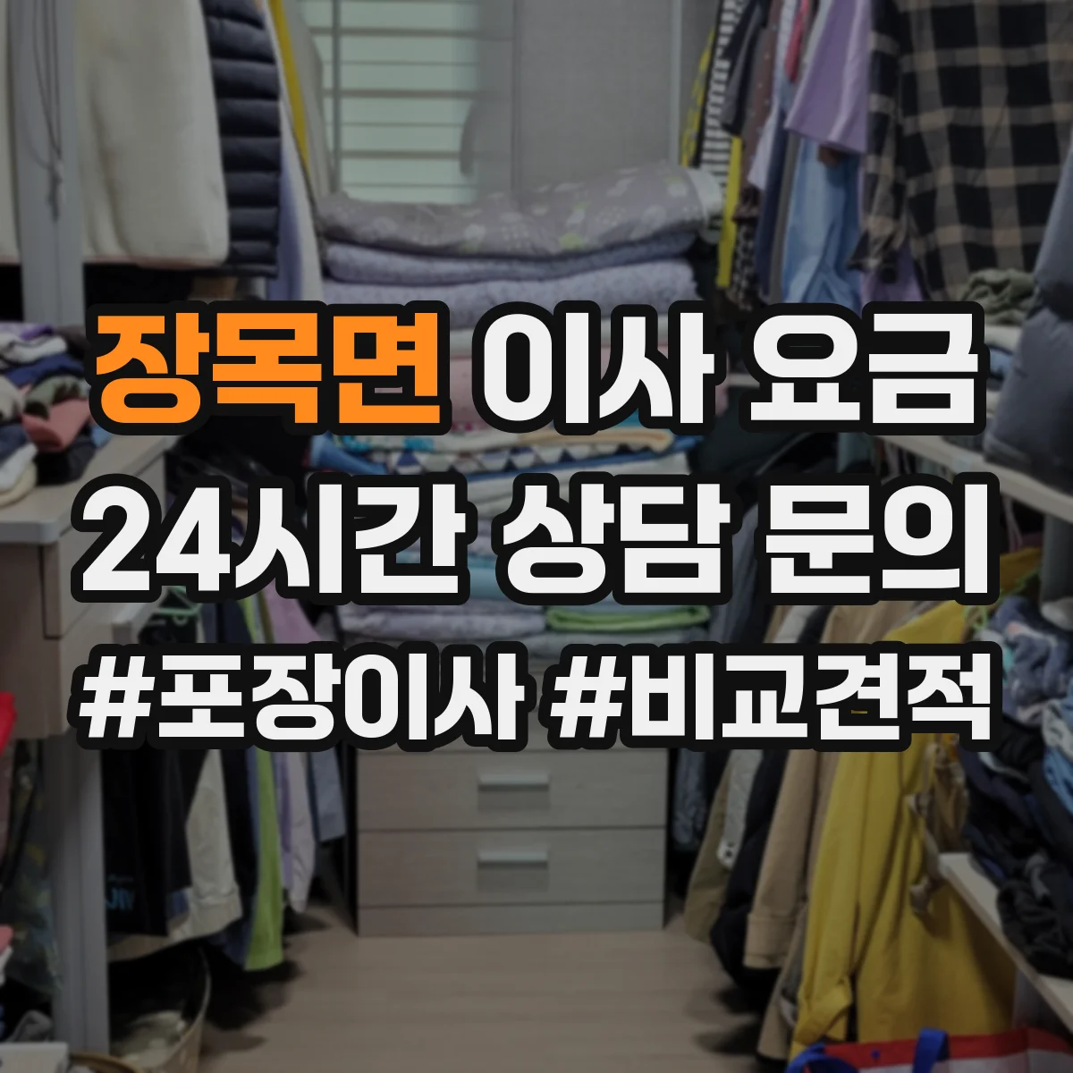 장목면 이사 요금