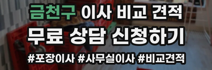 금천구 이사 비교 견적