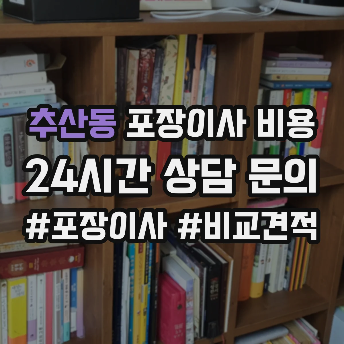 추산동 포장이사 비용