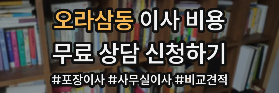 오라삼동 이사 비용