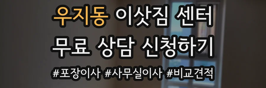 우지동 이삿짐 센터