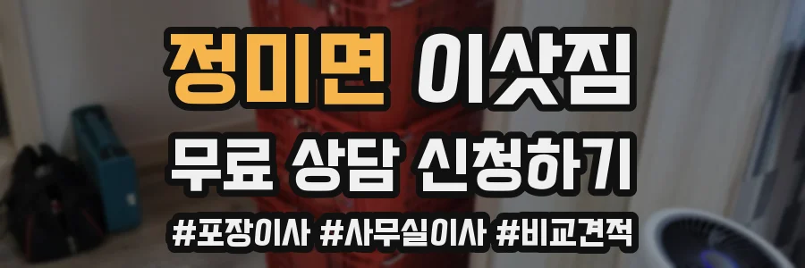 정미면 이삿짐
