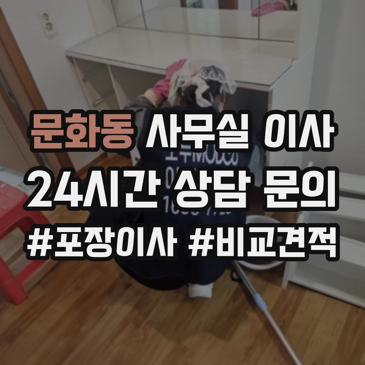 문화동 사무실 이사