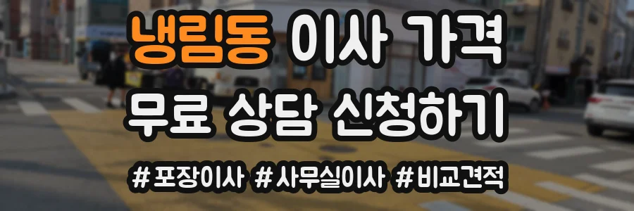 냉림동 이사 가격