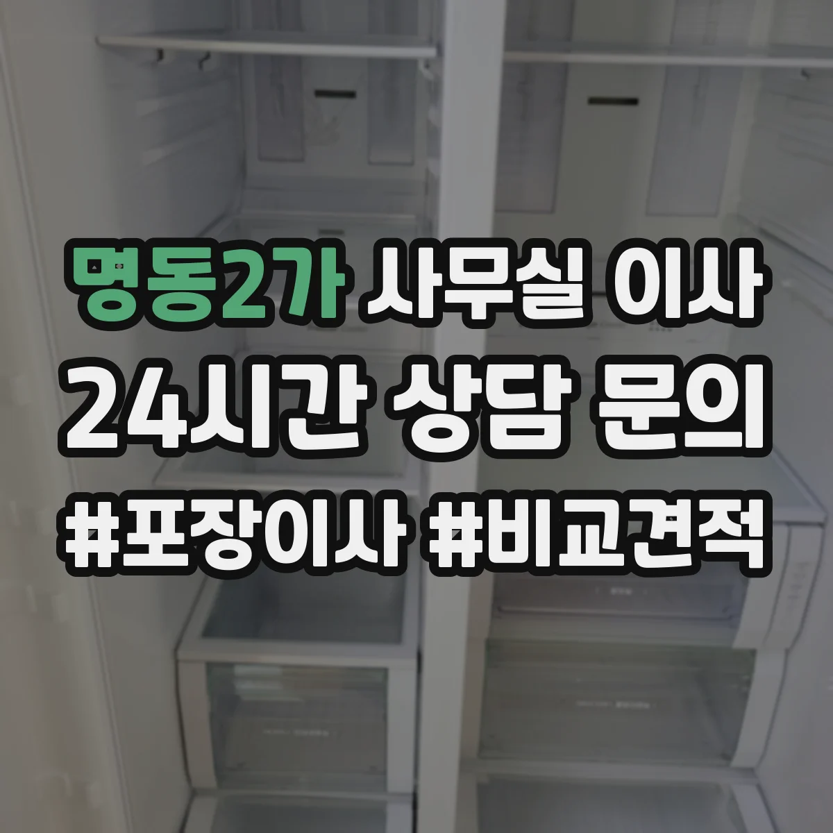 명동2가 사무실 이사