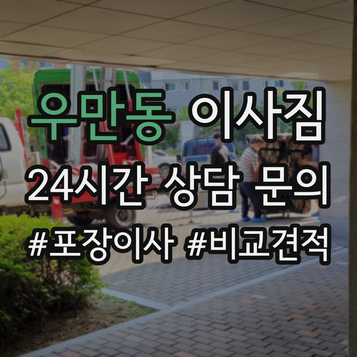 우만동 이사짐