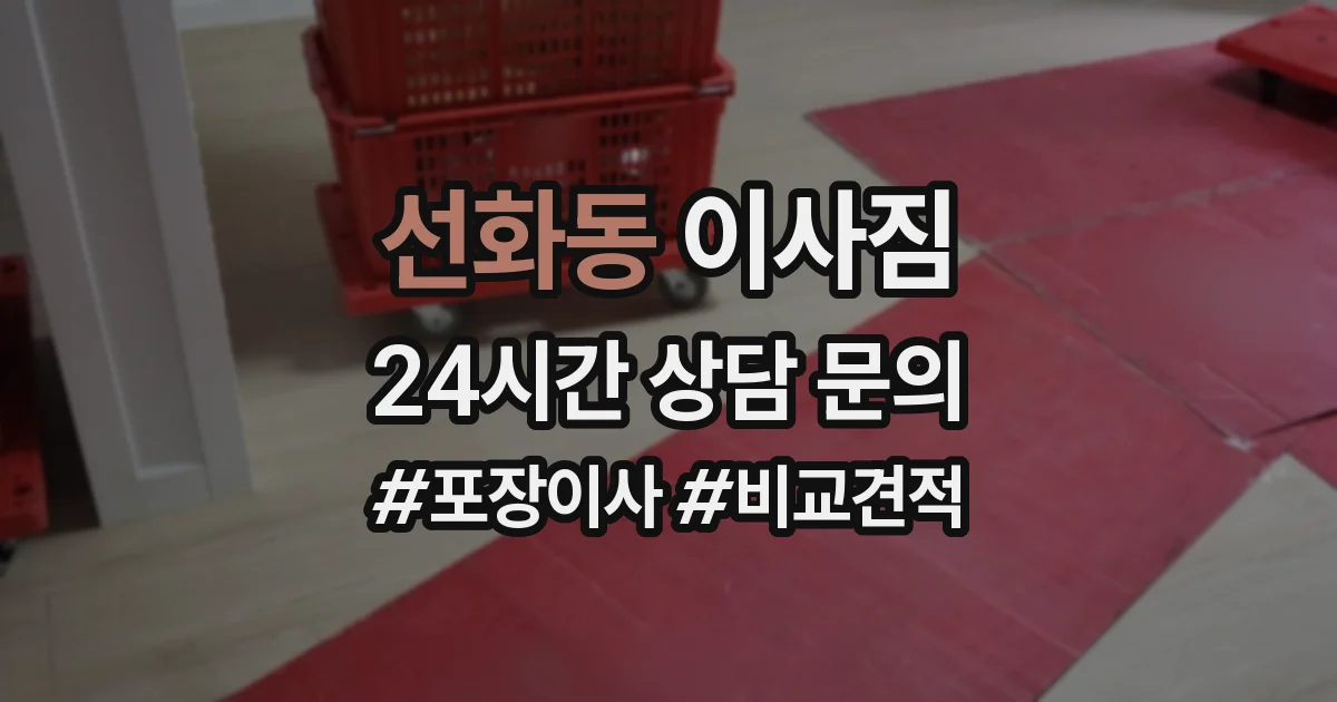 선화동 이사짐