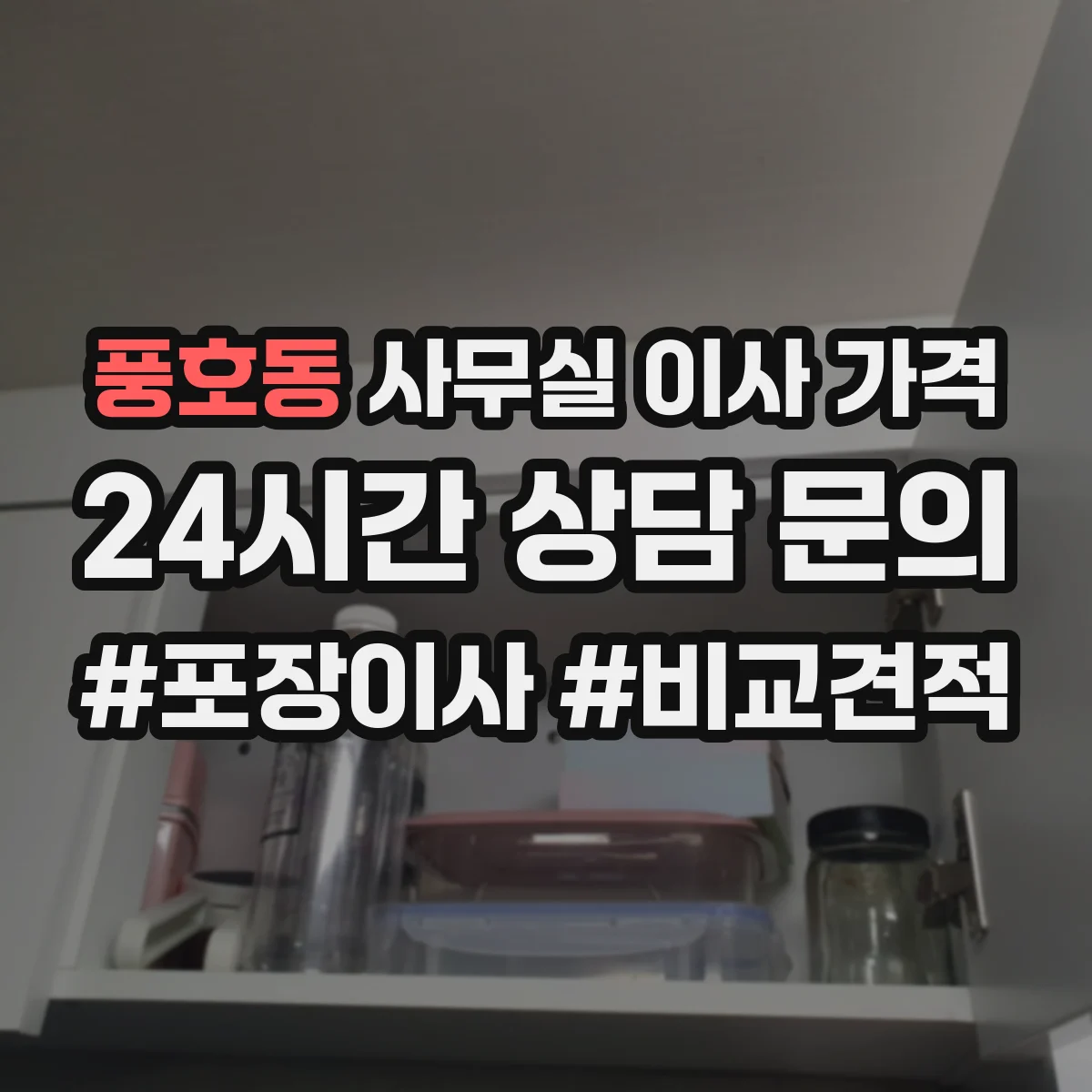 풍호동 사무실 이사 가격
