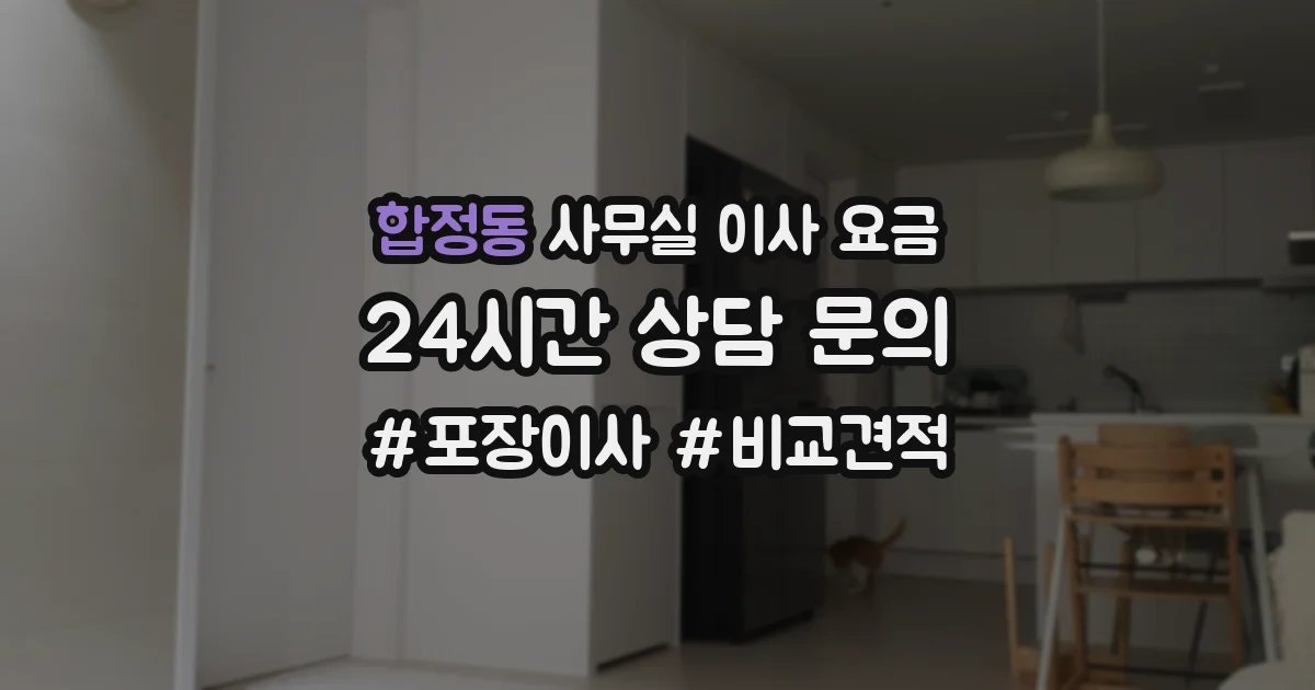 합정동 사무실 이사 요금