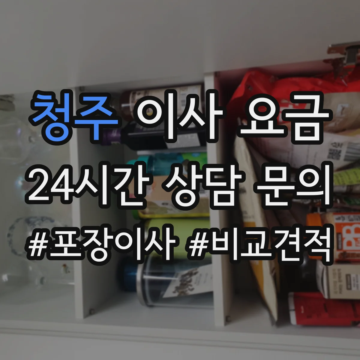 청주 이사 요금