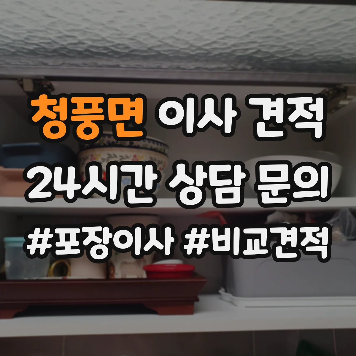 청풍면 이사 견적