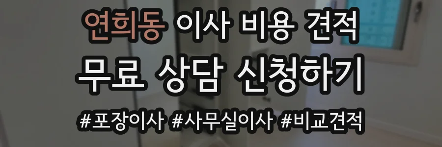 연희동 이사 비용 견적