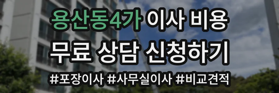 용산동4가 이사 비용
