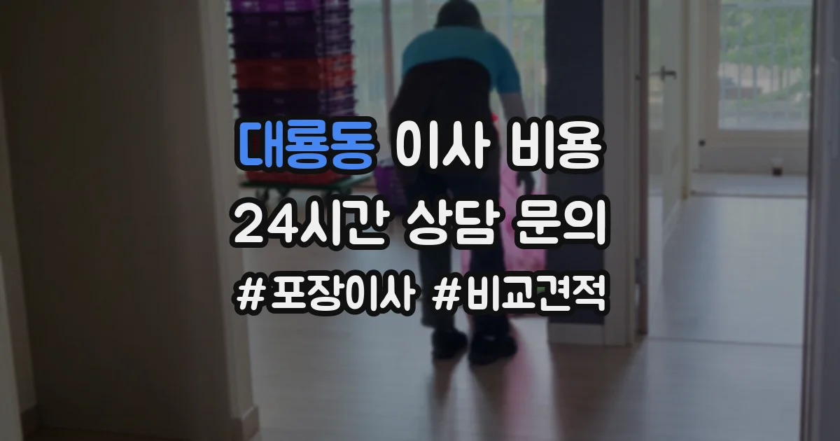 대룡동 이사 비용